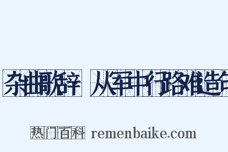 杂曲歌辞·从军中行路难造句是什么意思的图片